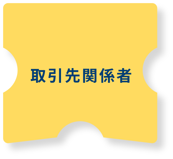取引先関係者