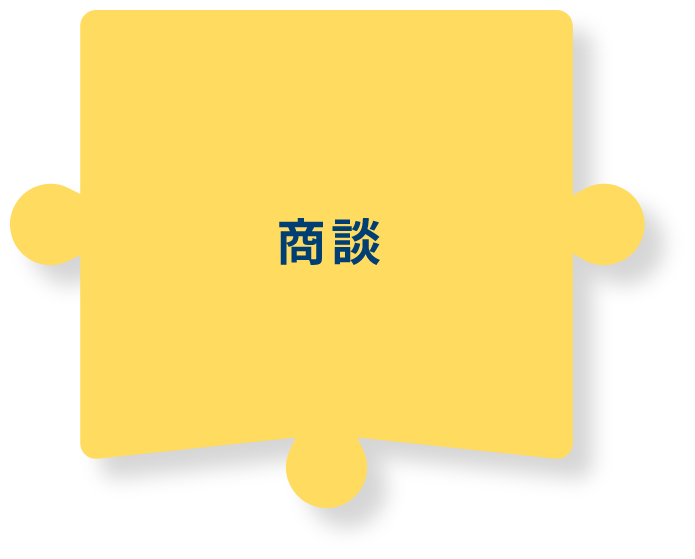 商談