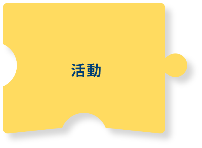 活動
