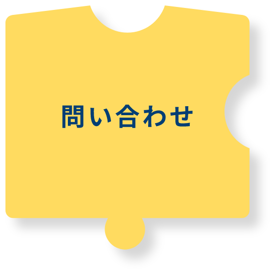 問い合わせ