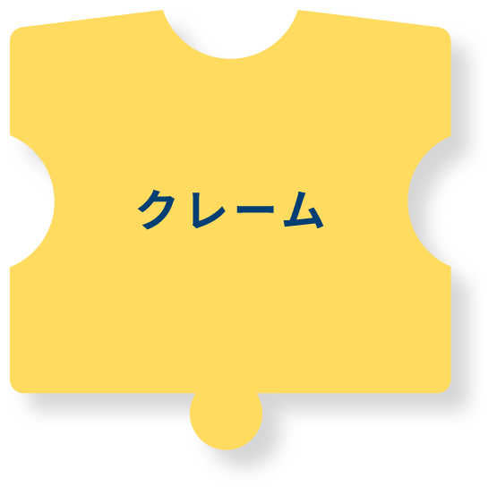 クレーム