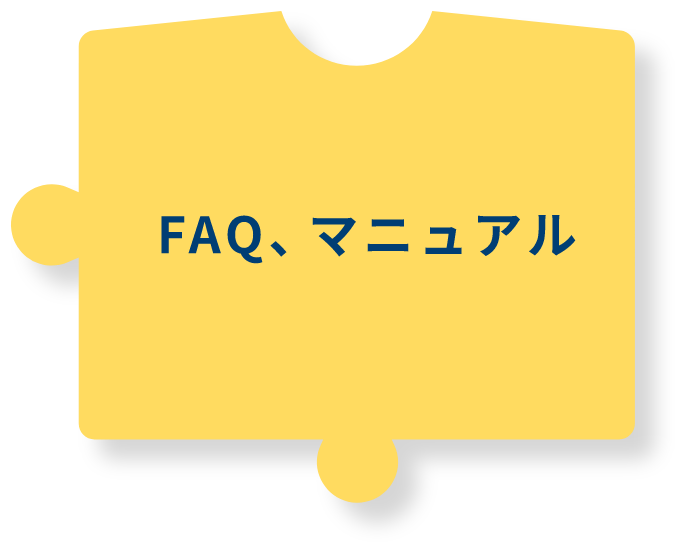 FAQ、マニュアル