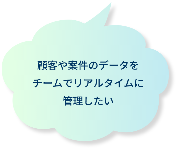 顧客や案件のデータをチームでリアルタイムに管理したい