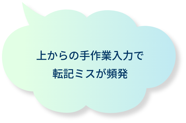 上からの手作業入力で転記ミスが頻発