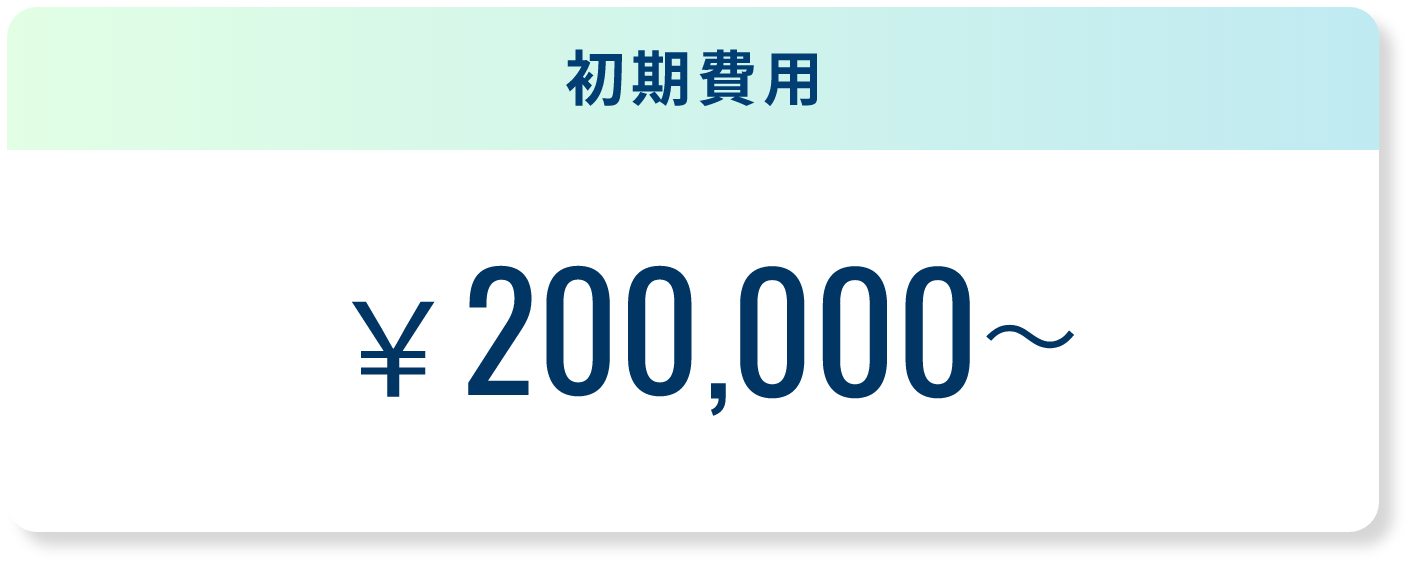 初期費用