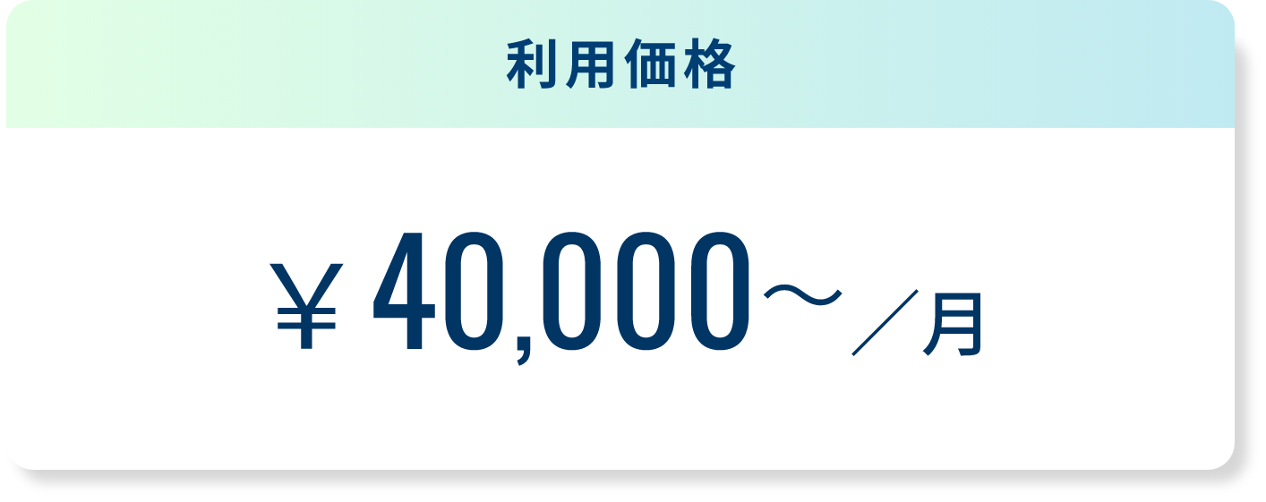 利用価格