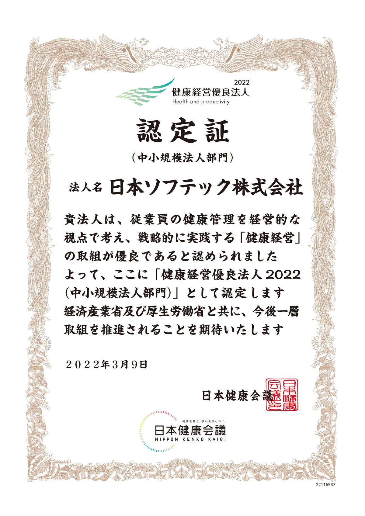 健康優良企業認定証（2022年）